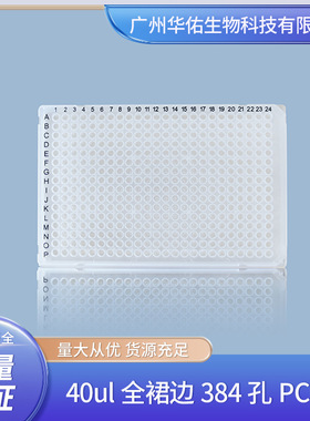 40ul全裙边384孔PCR板