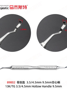 【马杰斯特89002】骨刮刀平骨器3.5/4.5mm牙骨面修整器种植牙骨刨