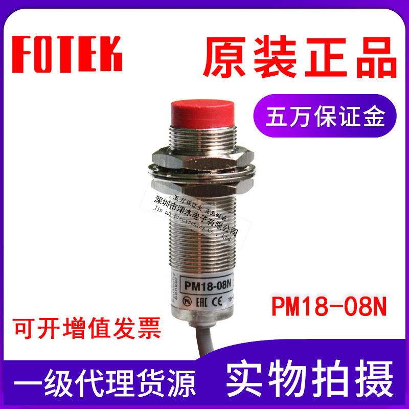 FOTEK阳明接近开关PM18-08NM18圆柱形NPN常开感应距离8mm正品