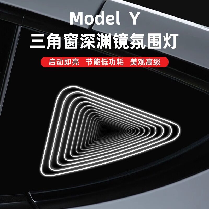 ModelY后三角窗深渊镜氛围灯