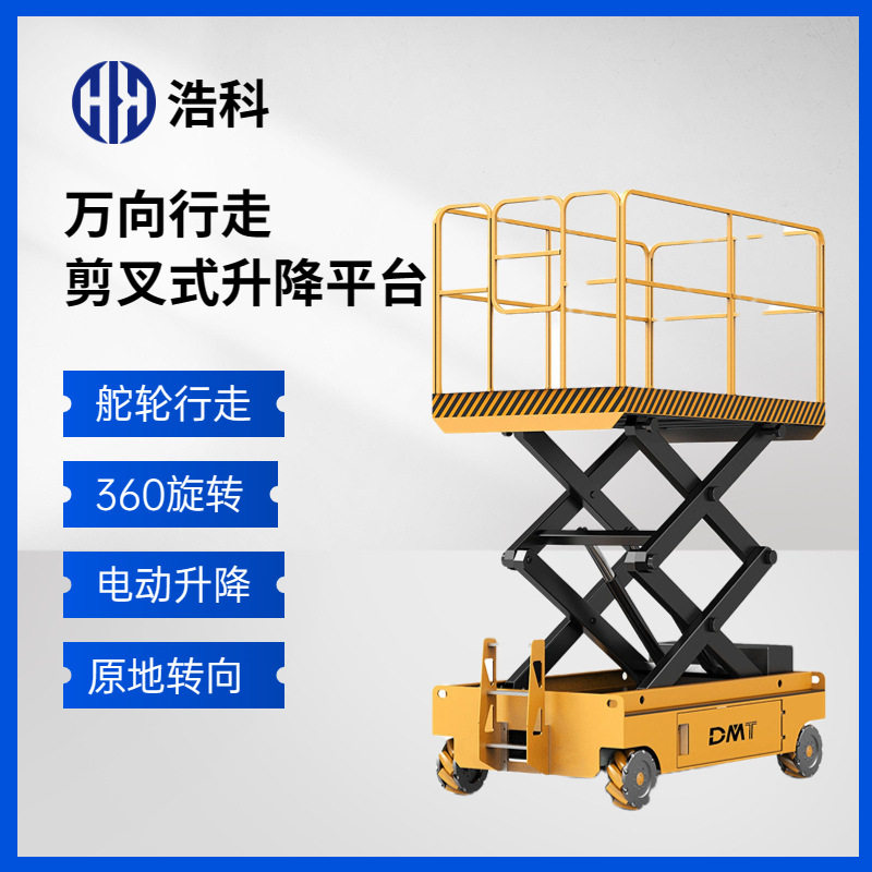 自行剪叉式升降作业平台麦克纳姆轮舵轮升降机