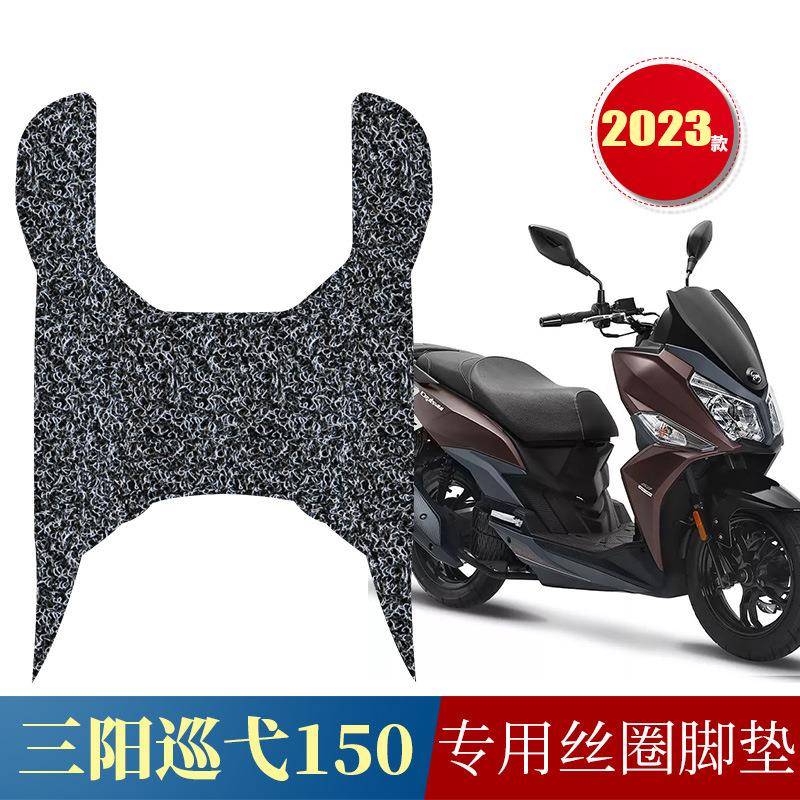 适用-款三阳巡弋脚改装配件摩托车踏板防水丝圈脚