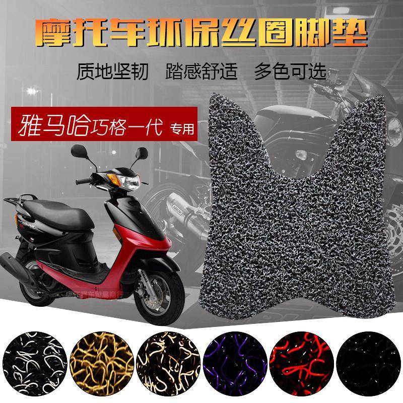 适用于雅马哈巧格一代-助力摩托车脚踏板丝圈脚地
