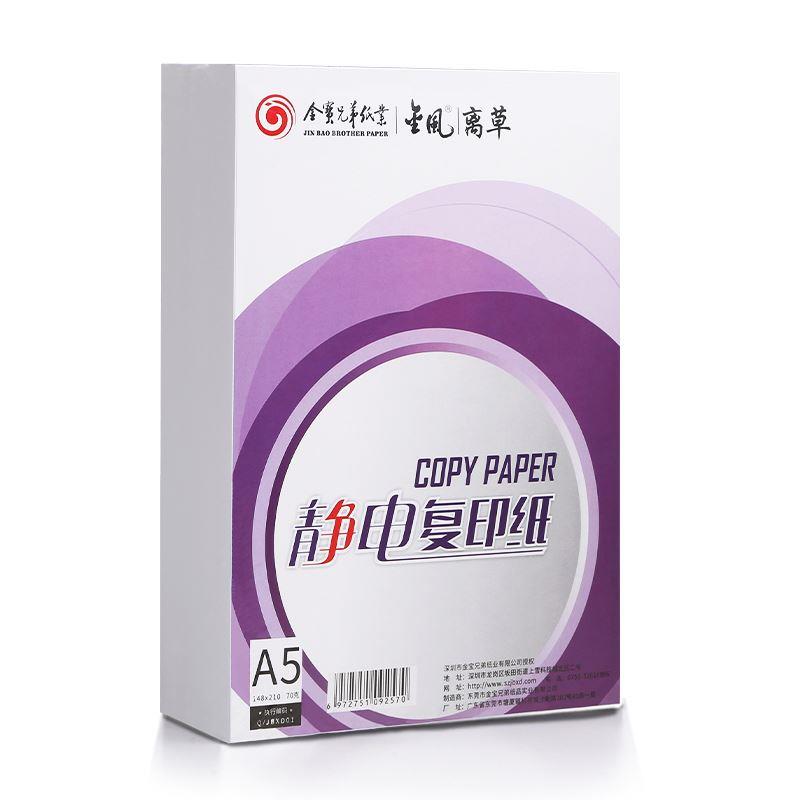 包邮A5打印复印纸70G/80克办公用纸空白纸纸张整箱薄款速印纸环保