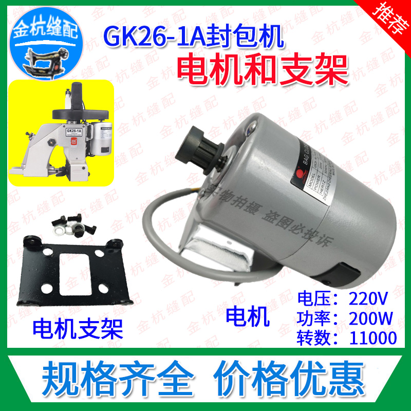 GK26-1A手提缝包机封口打包机电机220V 200W大功率电动马达带支架