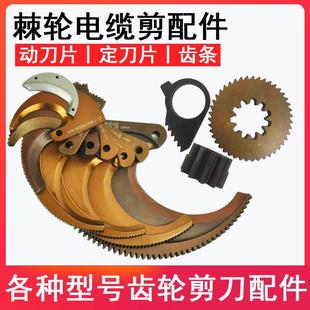 电缆剪刀配件齿条大小齿轮弹簧螺丝线缆剪断线钳配件 长信牌原装