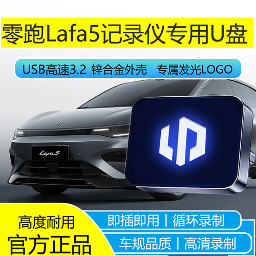 零跑Lafa5行车记录仪拉法5专用U盘C10/B01/C11/B10/C16车载优盘