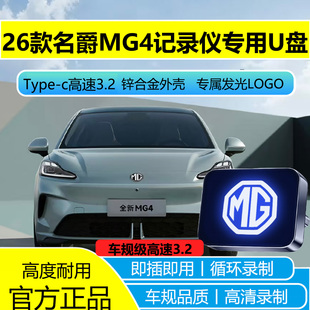 适用于全新名爵MG4行车记录仪专用U盘哨兵模式 高速3.2全系适配