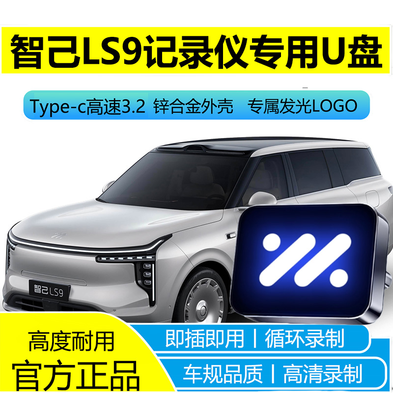 适用于26款智己LS9行车记录仪专用U盘哨兵模式高速3.2全系适配