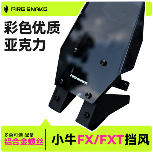 火蛇FXTFX可调节亚克力风挡风速