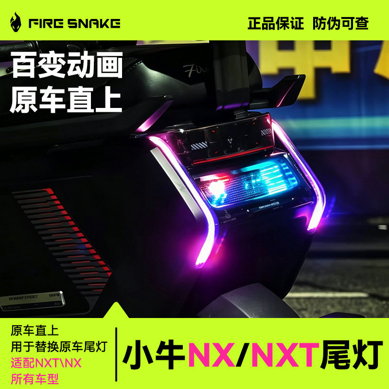 火蛇小牛电动NXT/NX像素尾灯