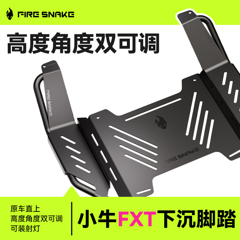 火蛇小牛FXT下沉脚踏可调节风速电摩加厚宽体脚踏板仅FXT车型使用