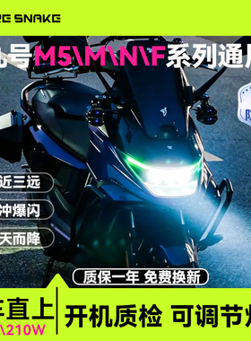 火蛇九号M5/N/F/M系列透镜大灯尾灯转向灯165W无损直上APP可调节
