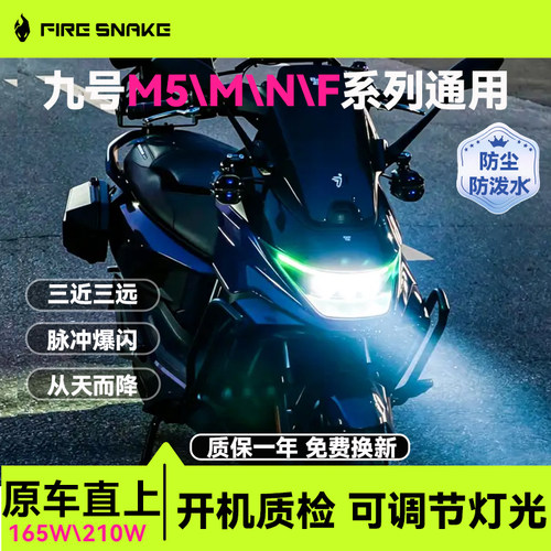 火蛇适用九号M5大灯四透镜大灯