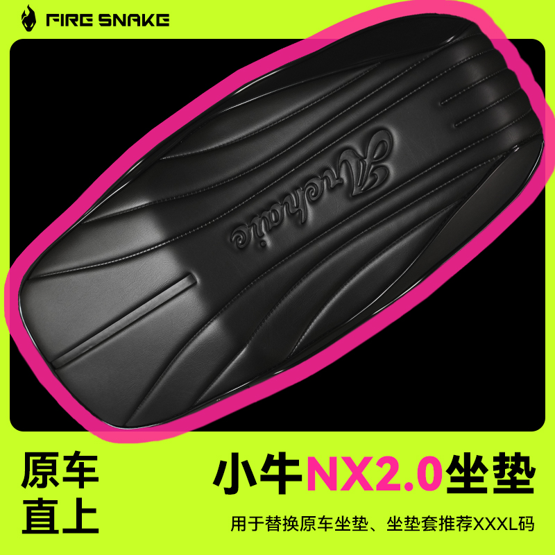 火蛇小牛NX坐垫2.0版热压