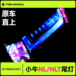 火蛇 NL NLT小牛尾灯可调色新款电动车改装配件通用原车直上