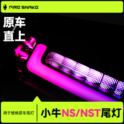 火蛇小牛NST炫彩尾灯可调