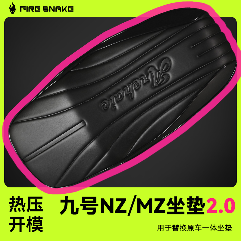 九号NZ/MZ坐垫全新2.0版本
