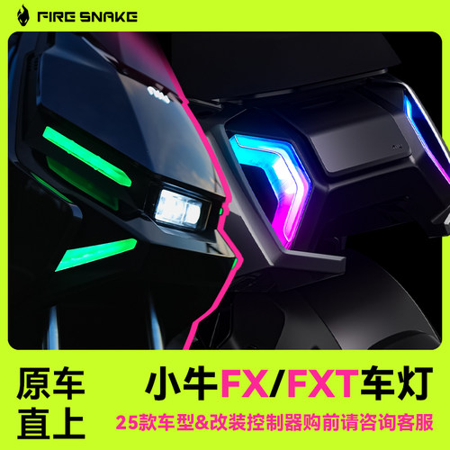 小牛FX/FXT尾灯前大灯行车转向灯