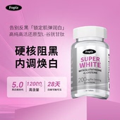 fopiz复佩资谷胱甘肽水光焕白丸美白片内服晒黑修复60粒美国进口