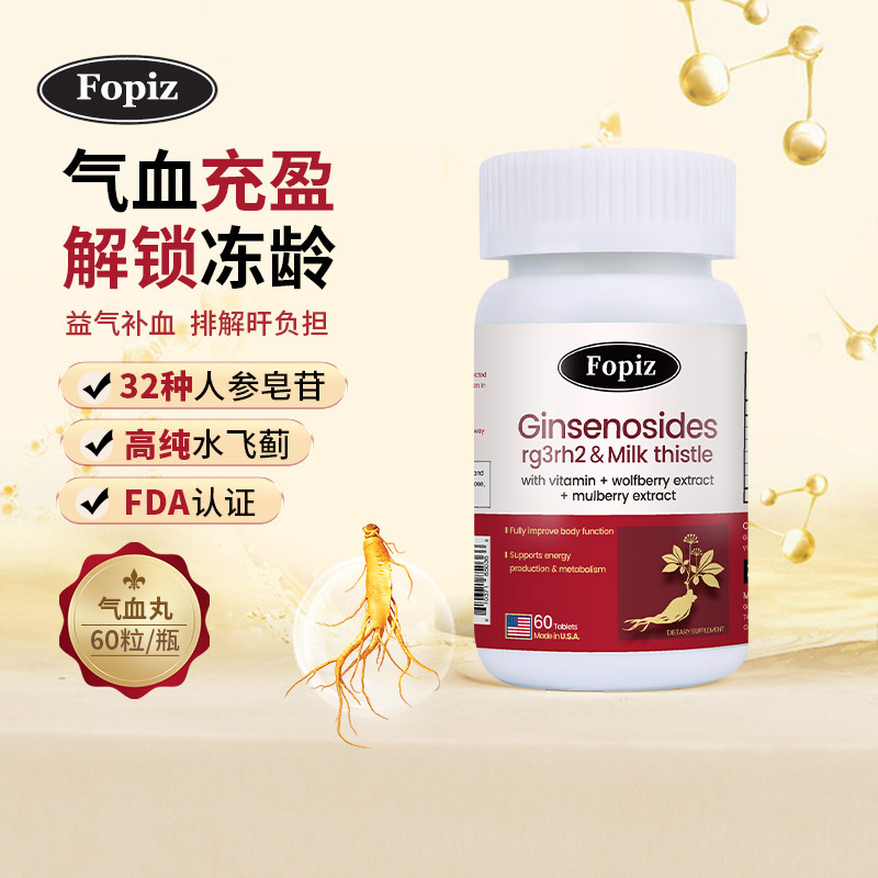 fopiz元气瓶 复佩资稀有人参皂苷益气补血片口服补气养血rg3进口