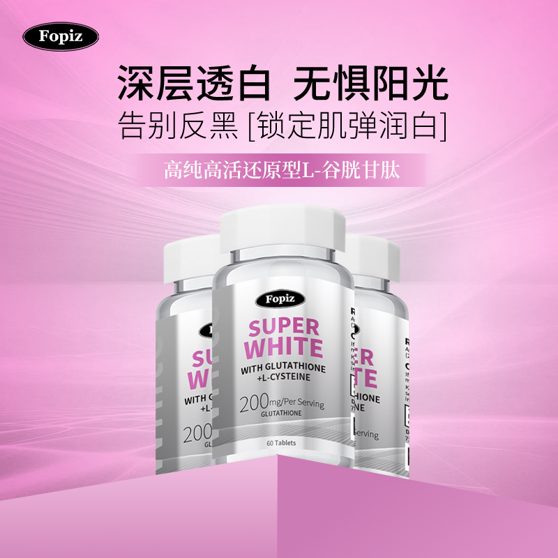 [3瓶]fopiz复佩资谷胱甘肽水光焕白丸美白提亮祛黄改善暗沉内服,保健食品/膳食营养补充食品,口服美容营养品,淘宝优惠券,粉丝福利购,淘宝优惠卷
