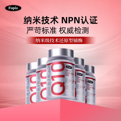 FOPIZ纳米还原型辅酶Q10进口