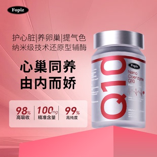 进口FOPIZ能量瓶复佩资辅酶Q10软胶囊纳米还原型保护心脏备孕60粒