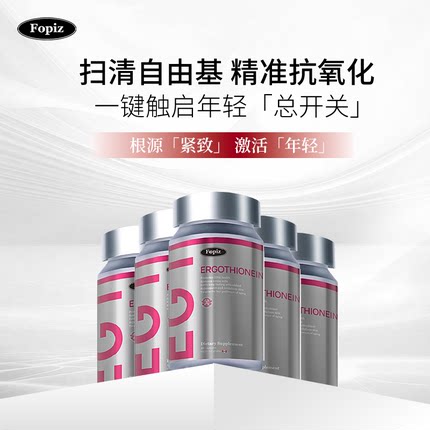 [6瓶]Fopiz复佩资麦角硫因EGT童颜瓶30粒/瓶紧致提拉抗光皱衰进口