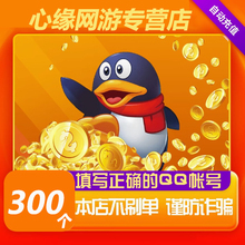 【本店不刷单/谨防诈骗】300Q币腾讯300QB300q币QB300Q币自动充值