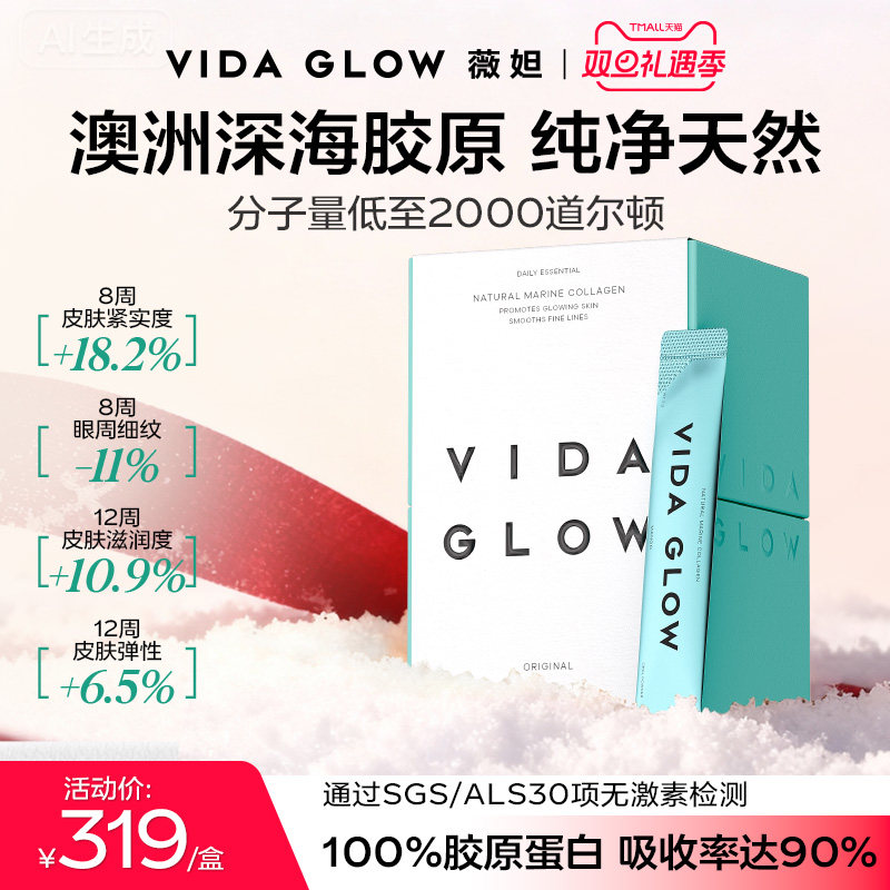 VIDA GLOW胶原蛋白水解小分子肽粉vg口服液美容精华
