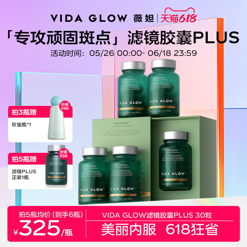 VIDA GLOW亮白丸滤镜胶囊plus提亮口服葡萄籽精华