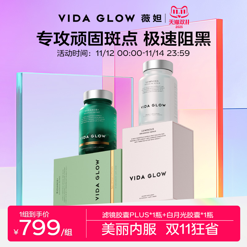 【祛瑕提亮体验装】VIDA GLOW薇妲白月光胶囊1瓶+滤镜PLUS胶囊1瓶