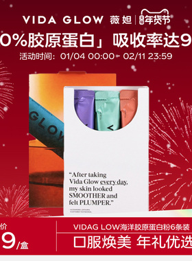 VIDA GLOW官方正品胶原蛋白肽粉水解小分子口服液美容精华女