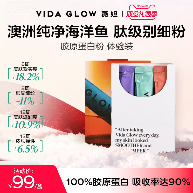 VIDA GLOW官方正品胶原蛋白肽粉水解小分子口服液美容精华女