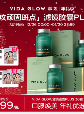 VIDA GLOW亮白丸vg滤镜胶囊plus提亮口服官方正品