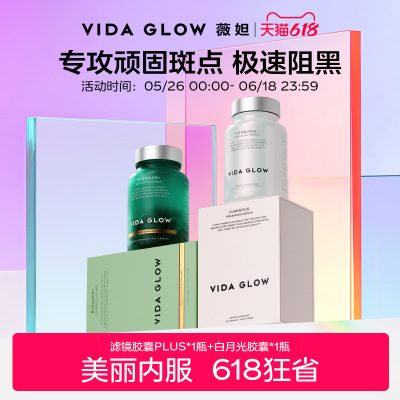 VIDA GLOW薇妲亮白丸谷胱甘肽内服薇妲滤镜PLUS胶囊白月光胶囊