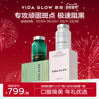 【祛瑕提亮体验装】VIDA GLOW薇妲白月光胶囊1瓶+滤镜PLUS胶囊1瓶