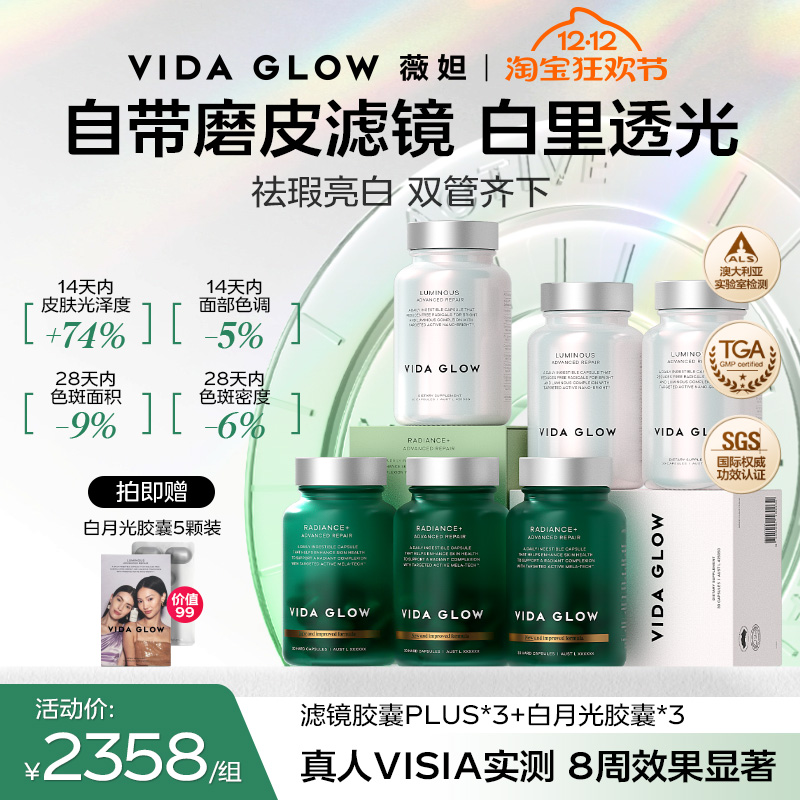 【祛瑕提亮周期装】VIDA GLOW薇妲白月光胶囊3瓶+滤镜PLUS胶囊3瓶