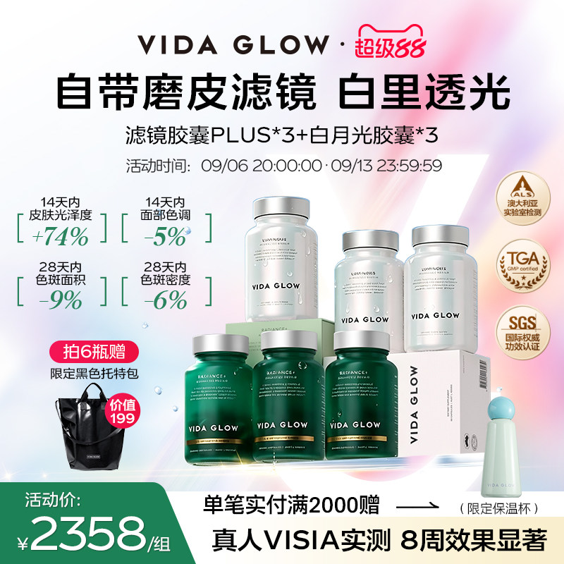 【祛瑕提亮周期装】VIDA GLOW薇妲白月光胶囊3瓶+滤镜PLUS胶囊3瓶图片