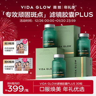 VIDA GLOW亮白丸滤镜胶囊plus提亮口服葡萄籽精华