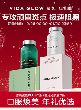 VIDA GLOW薇妲亮白丸谷胱甘肽内服薇妲滤镜PLUS胶囊白月光胶囊