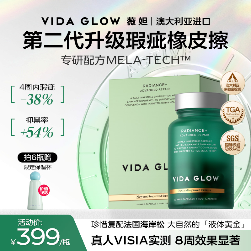 提亮淡斑澳洲进口Vidaglow胶囊