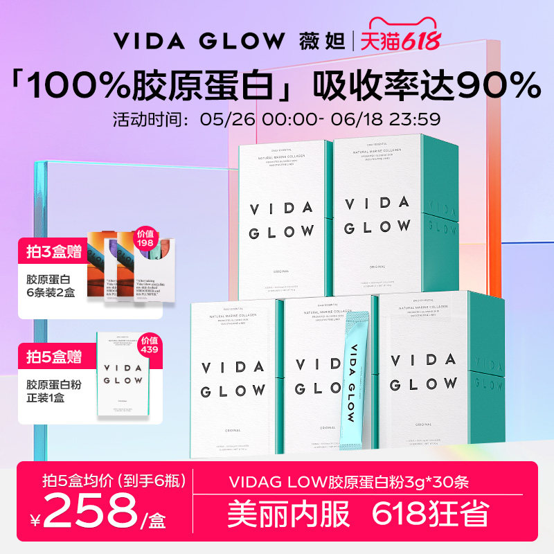 VIDA GLOW胶原蛋白水解小分子肽粉vg口服液美容精华