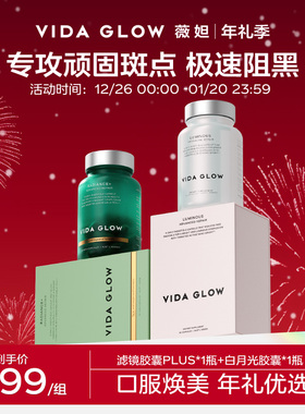 【祛瑕提亮体验装】VIDA GLOW薇妲白月光胶囊1瓶+滤镜PLUS胶囊1瓶