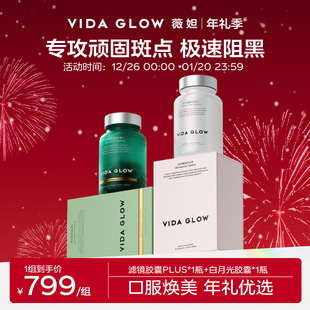 GLOW薇妲白月光胶囊1瓶 VIDA 滤镜PLUS胶囊1瓶 祛瑕提亮体验装