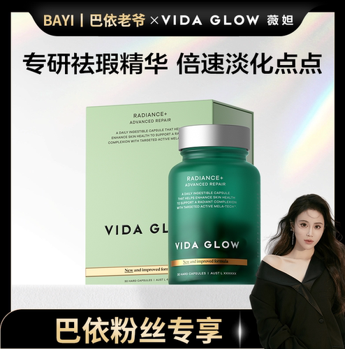 【巴依甄选】vida glow澳洲进口vg滤镜胶囊plus提亮淡斑亮白