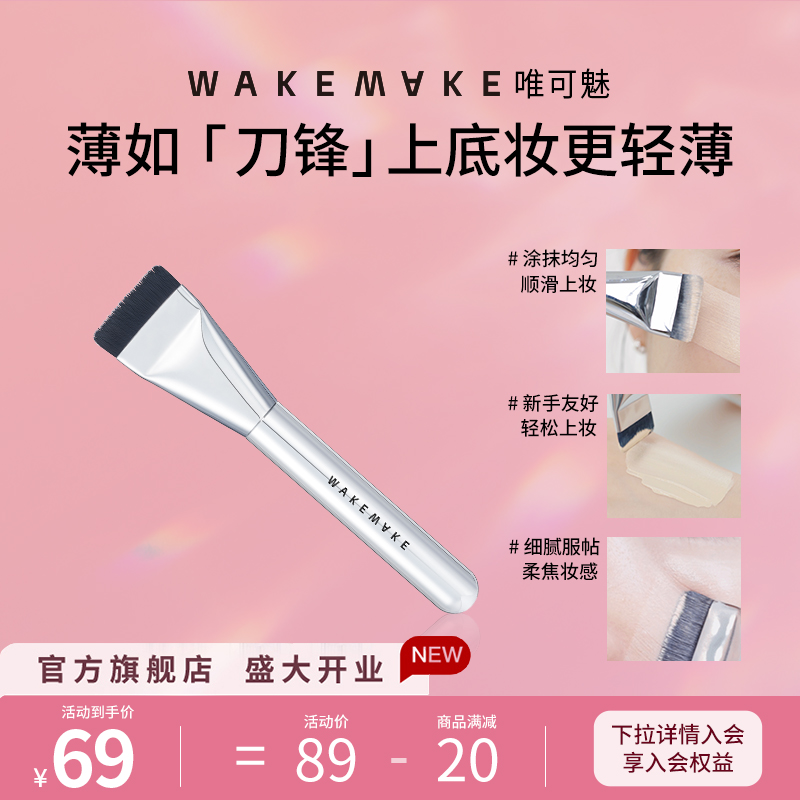 wakemake韩国一字型化妆刷粉底刷