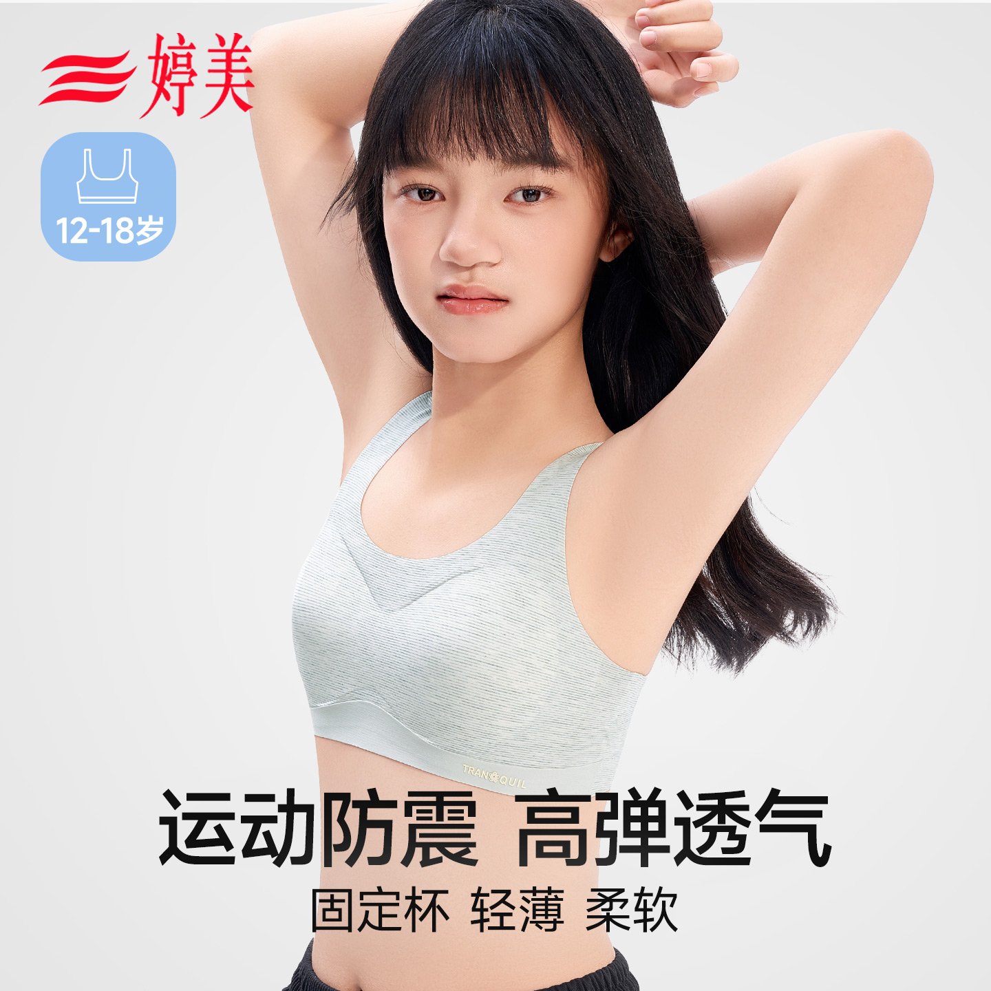 婷美发育期少女内衣运动防震背心