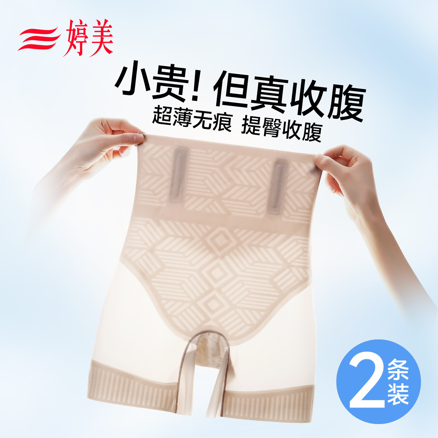 婷美收腹提臀裤女强力收小肚子夏季薄款高腰塑形透气无痕安全内裤
